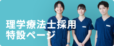 理学療法士採用特設ページ