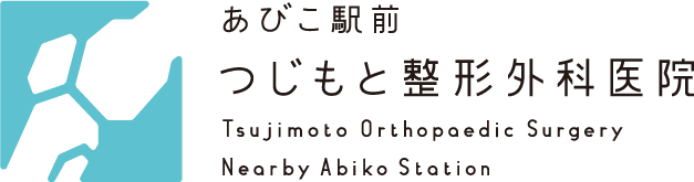 あびこ駅前 つじもと整形外科医院
