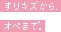 すりキズからオペまで